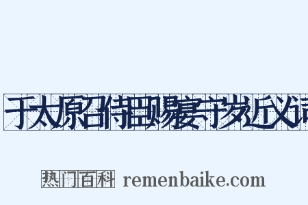 于太原召侍臣赐宴守岁近义词是什么意思的图片